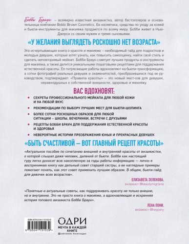 Правила красоты. Все, что тебе нужно знать о здоровых привычках, идеальной коже и безупречном макияже, Бобби Браун (), фото-2