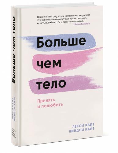 Больше чем тело. Принять и полюбить, Лекси Кайт, Линдси Кайт (Издательство МИФ, )