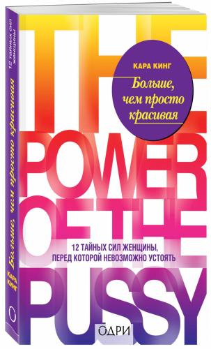 Больше, чем просто красивая. 12 тайных сил женщины, перед которой невозможно устоять, Кара Кинг ()