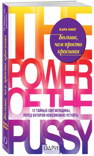 Больше, чем просто красивая. 12 тайных сил женщины, перед которой невозможно устоять, Кара Кинг (Издательство Эксмо, )