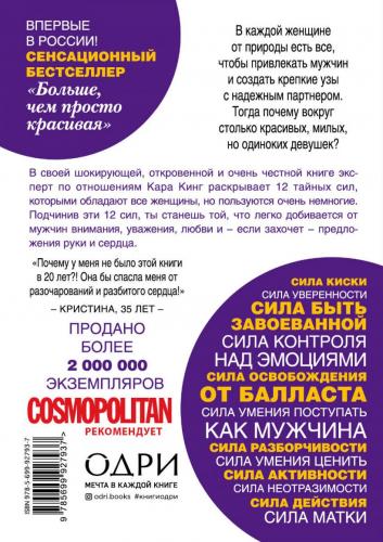Больше, чем просто красивая. 12 тайных сил женщины, перед которой невозможно устоять, Кара Кинг (), фото-2