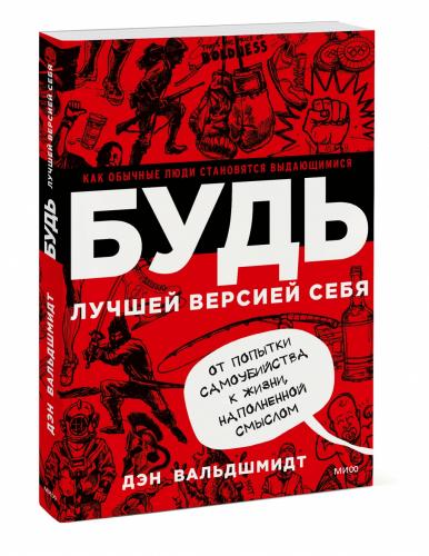 Будь лучшей версией себя. Как обычные люди становятся выдающимися, Дэн Вальдшмидт (Издательство МИФ, )