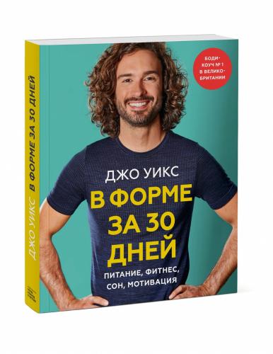 В форме за 30 дней. Питание, фитнес, сон, мотивация, Джо Уикс (Издательство МИФ, )