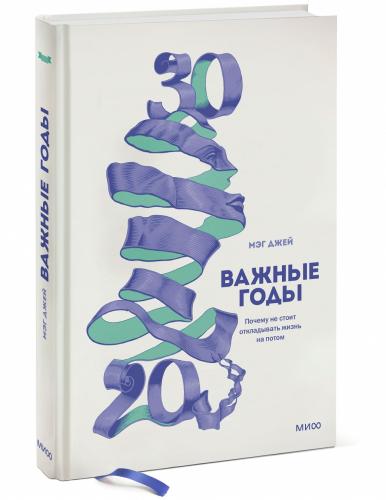 Важные годы. Почему не стоит откладывать  жизнь на потом, Джей Мэг (Издательство МИФ, )