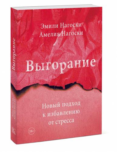 Выгорание. Новый подход к избавлению от стресса, Эмили и Амелия Нагоски (Издательство МИФ, )