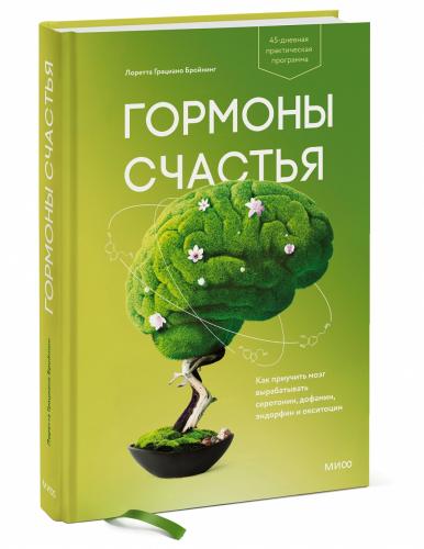 Гормоны счастья. Как приучить мозг вырабатывать серотонин, дофамин, эндорфин и окситоцин, Лоретта Грациано Бройнинг (Издательство МИФ, )