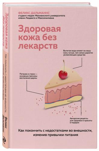 Здоровая кожа без лекарств. Как покончить с недостатками во внешности, изменив привычки питания, Феликс Дальманнс (Издательство Эксмо, )