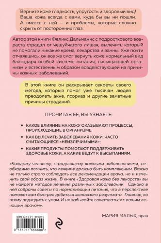 Здоровая кожа без лекарств. Как покончить с недостатками во внешности, изменив привычки питания, Феликс Дальманнс (), фото-2