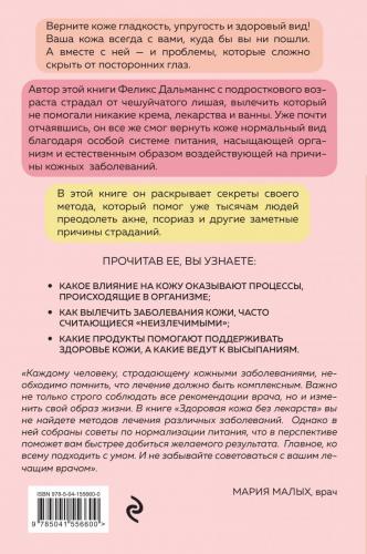 Здоровая кожа без лекарств. Как покончить с недостатками во внешности, изменив привычки питания, Феликс Дальманнс (Издательство Эксмо, ), фото-2