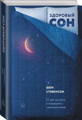 Здоровый сон. 21 шаг на пути к хорошему самочувствию, Шон Стивенсон (Издательство МИФ, )