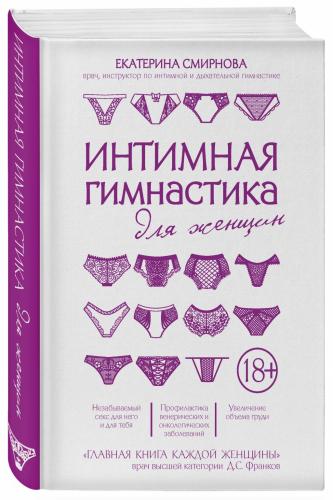 Интимная гимнастика для женщин, Екатерина Смирнова (Издательство Эксмо, )