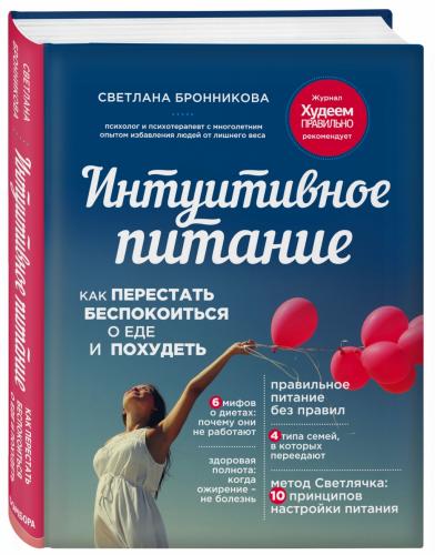 Интуитивное питание: как перестать беспокоиться о еде и похудеть, Бронникова С. (Издательство Эксмо, )