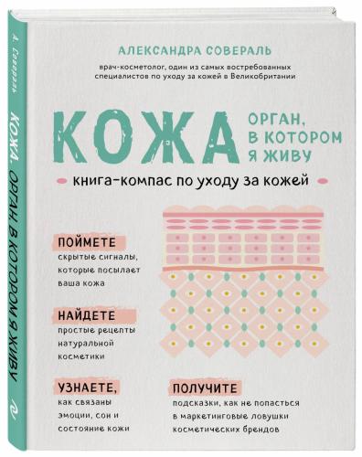 Кожа. Орган, в котором я живу, Александра Совераль (Издательство Эксмо, )