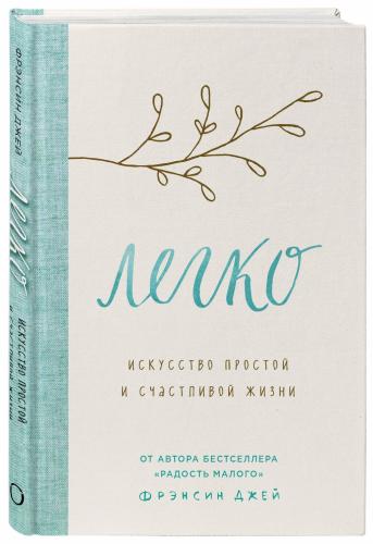 Легко. Искусство простой и счастливой жизни, Джей Фрэнсин (Издательство Эксмо, )