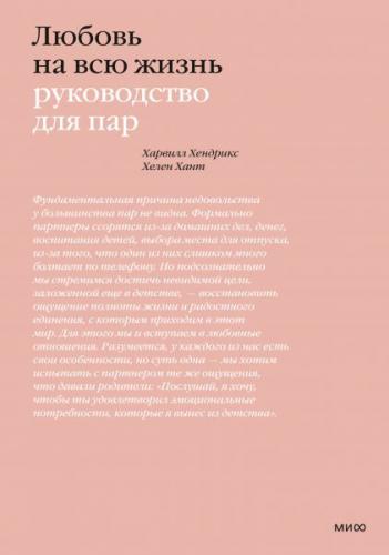 Любовь на всю жизнь. Руководство для пар, Харвилл Хендрикс, Хелен Хант (Издательство МИФ, )