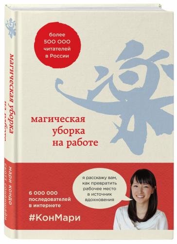 Магическая уборка на работе. Создайте идеальную атмосферу для продуктивности и творчества в офисе или дома, Кондо Мари, Соненшайн Скотт (Издательство Эксмо, )