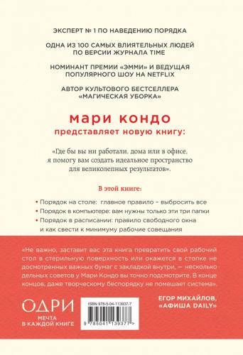 Магическая уборка на работе. Создайте идеальную атмосферу для продуктивности и творчества в офисе или дома, Кондо Мари, Соненшайн Скотт (), фото-2