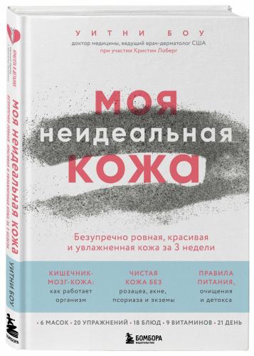 Моя неидеальная кожа. Безупречно ровная, красивая и увлажненная кожа за 3 недели, Боу У. (Издательство Эксмо, )