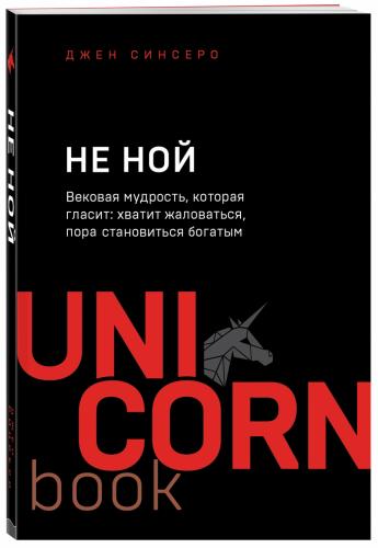 Не ной. Вековая мудрость, которая гласит: хватит жаловаться пора становиться богатым, Джен Синсеро (Издательство Эксмо, )