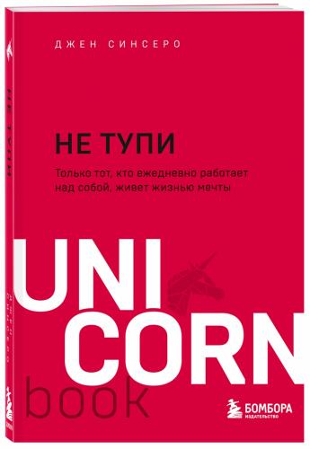 Не тупи. Только тот, кто ежедневно работает над собой, живет жизнью мечты, Джен Синсеро (Издательство Эксмо, )