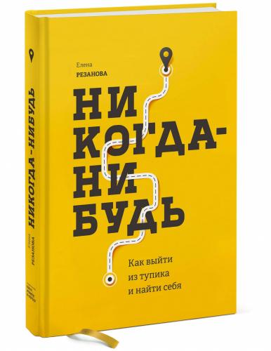 Никогда-нибудь. Как выйти из тупика и найти себя, Елена Резанова (Издательство МИФ, )