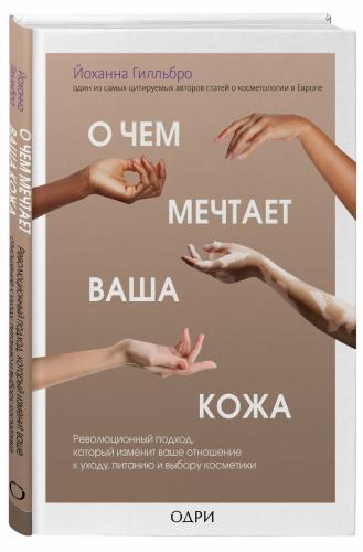 О чем мечтает ваша кожа. Революционный подход, который изменит ваше отношение к уходу, питанию и выбору косметики, Йоханна Гилльбро ()