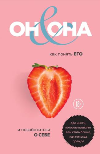 ОН &amp; ОНА. Интеллектуальное удовольствие для него и для нее, Пиларски П., Гришевский А., Брокманн Н. ()