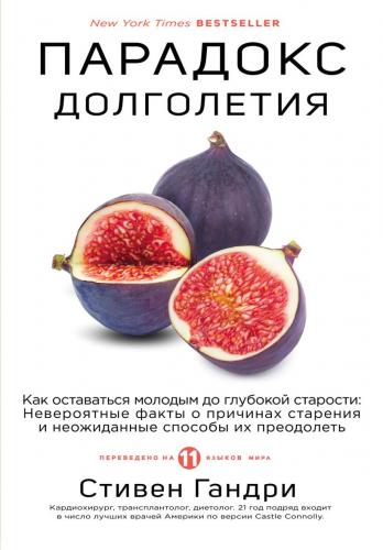 Парадокс долголетия. Как оставаться молодым до глубокой старости: невероятные факты о причинах старения и неожиданные способы их преодолеть, Стивен Га (Издательство Эксмо, )