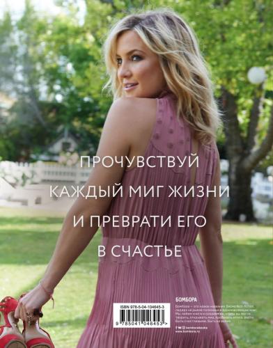 Простые радости. Как наполнить счастьем и вкусом каждое мгновение жизни, Кейт Хадсон (Издательство Эксмо, ), фото-2