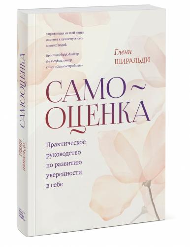 Самооценка. Практическое руководство по развитию уверенности в себе, Гленн Ширальди (Издательство МИФ, )