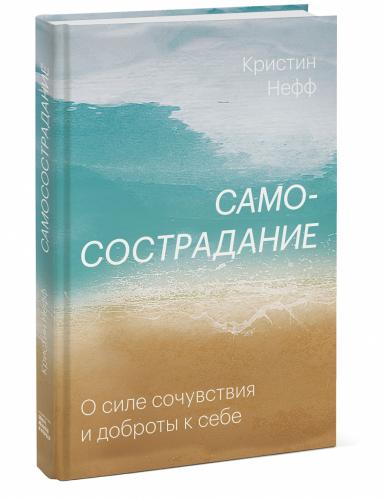 Самосострадание. О силе сочувствия и доброты к себе, Кристин Нефф (Издательство МИФ, )