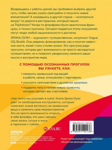 Счастливые люди гуляют по городу просто так. Как научиться жить не спеша, Эрика Оуэн (Издательство Эксмо, ), фото-2