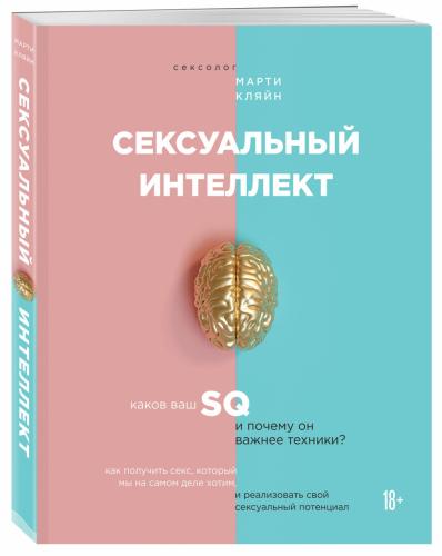 Сексуальный интеллект. Каков ваш SQ и почему он важнее техники, Марти Кляйн (Издательство Эксмо, )