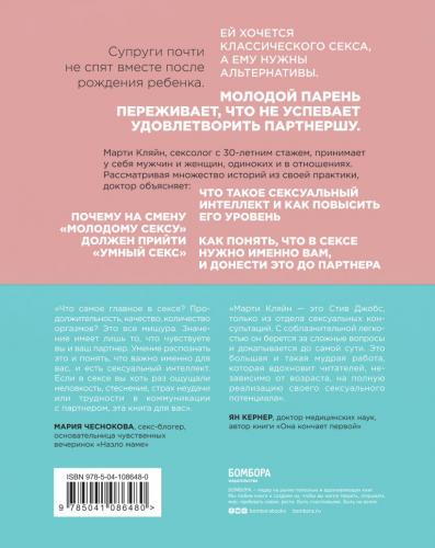 Сексуальный интеллект. Каков ваш SQ и почему он важнее техники, Марти Кляйн (Издательство Эксмо, ), фото-2