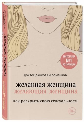 Желанная женщина, желающая женщина. Как раскрыть свою сексуальность, Даниэла Фломенбом (Издательство Эксмо, )