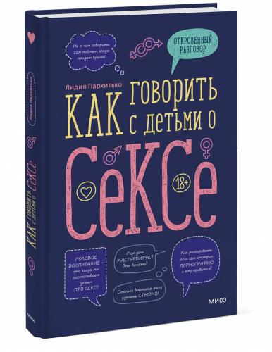 Как говорить с детьми о сексе, Лидия Пархитько (Издательство МИФ, )