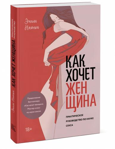 Как хочет женщина. Практическое руководство по науке секса.Эмили Нагоски (Издательство МИФ, )