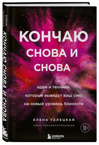 Кончаю снова и снова. Идеи и техники, которые выведут ваш секс на новый уровень близости, Елена Галецкая  (Издательство Эксмо, )