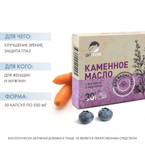 Каменное масло с черникой и морковью «Для ваших глаз», 30 капсул х 500 мг (Алтэя, Комплексы витаминов), фото-2