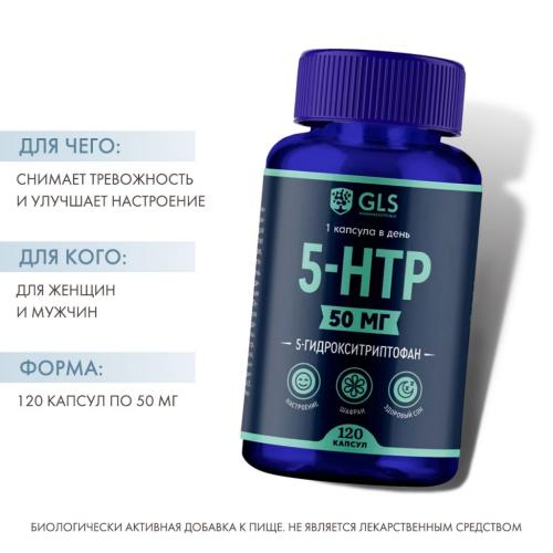 ДжиЭлЭс 5-HTP с экстрактом шафрана, 120 капсул (GLS, Аминокислоты), фото-2