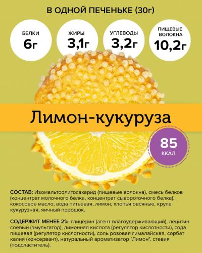Протеиновое печенье Crispy &quot;Лимон-кукуруза&quot;, бокс 12 шт х 30 г (Печенье), фото-2