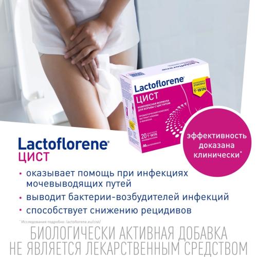 Лактофлорен Пробиотический комплекс &quot;Цист&quot;, 20 саше (Lactoflorene, ), фото-3