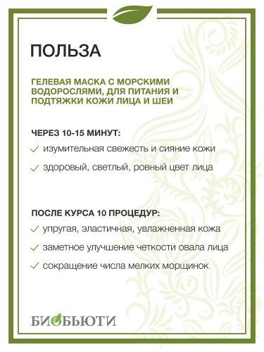 Гелевая маска &quot;Талассо&quot; для питания и подтяжки кожи лица и шеи, 50 мл  (Биобьюти, MineraLife), фото-3