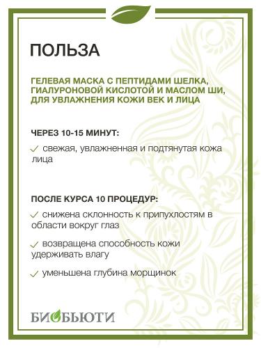 Гелевая маска &quot;Увлажнение&quot; для кожи лица и век, 50 мл  (Биобьюти, MineraLife), фото-4