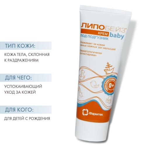 Детский крем под подгузник, 75 мл (Липобейз, Baby), фото-2
