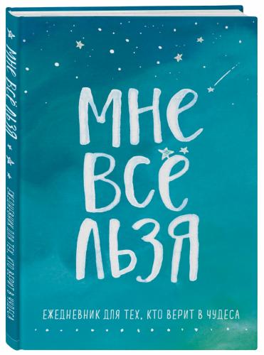 Мне все льзя. Ежедневник для тех, кто верит в чудеса (Издательство Эксмо, )