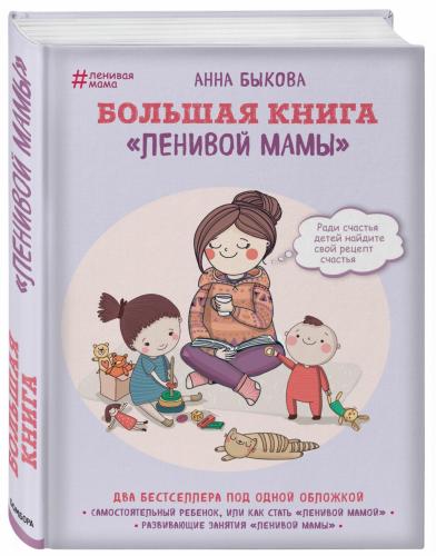 Большая книга &quot;ленивой мамы&quot;, Анна Быкова