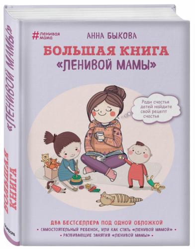 Большая книга &quot;ленивой мамы&quot;, Анна Быкова (Издательство Эксмо, )