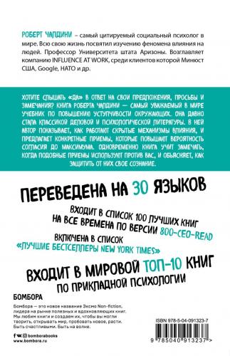 Психология влияния. Внушай, управляй, защищайся, Роберт Чалдини (Издательство Эксмо, ), фото-2