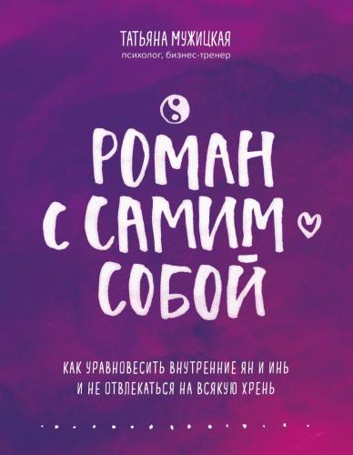 Роман с самим собой. Как уравновесить внутренние ян и инь и не отвлекаться на всякую хрень, Татьяна Мужицкая (Издательство Эксмо, )